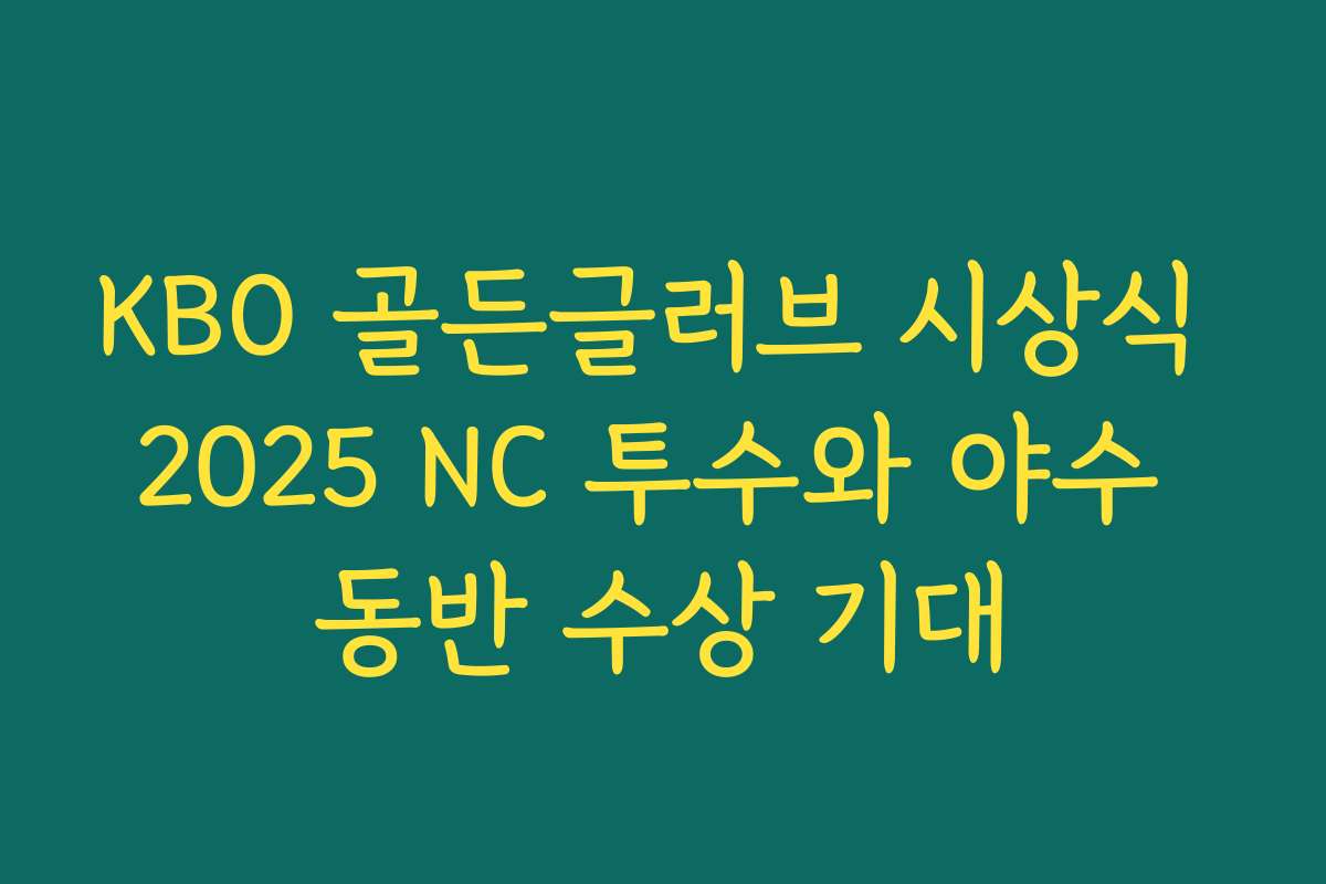 KBO 골든글러브 시상식 2025 NC 투수와 야수 동반 수상 기대