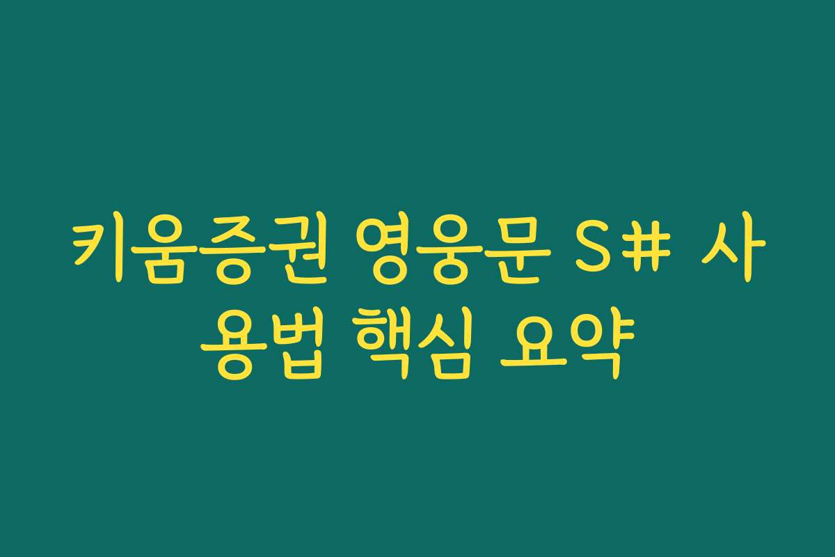 키움증권 영웅문 S# 사용법 핵심 요약