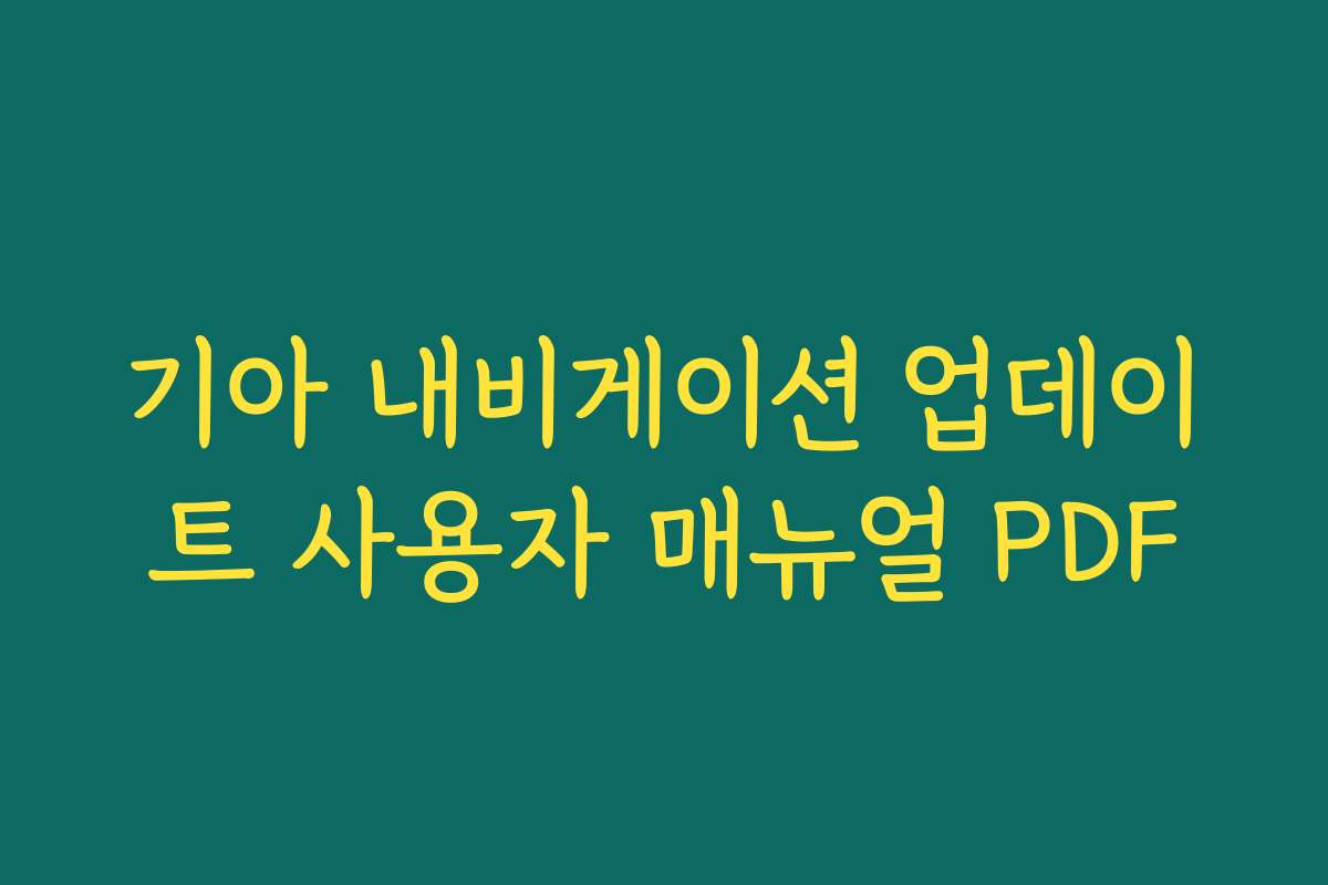 기아 내비게이션 업데이트 사용자 매뉴얼 PDF