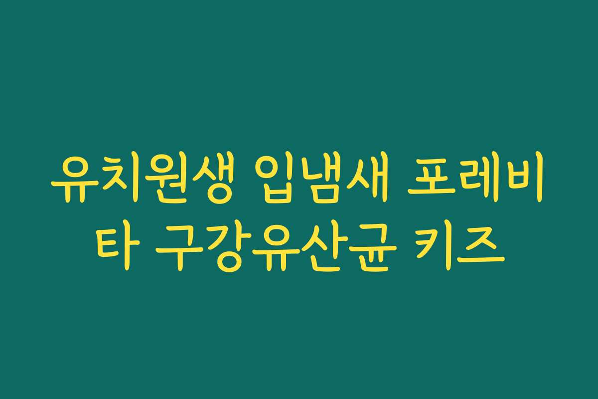 유치원생 입냄새 포레비타 구강유산균 키즈
