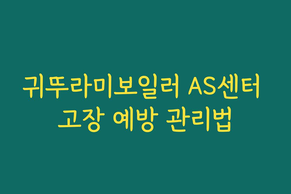귀뚜라미보일러 AS센터 고장 예방 관리법