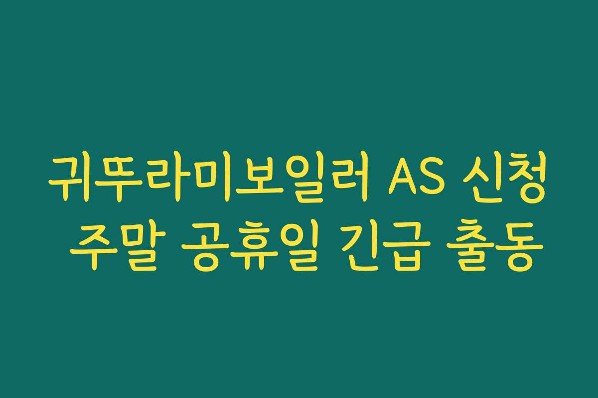 귀뚜라미보일러 AS 신청 주말 공휴일 긴급 출동 귀뚜라미보일러 AS 신청 주말 공휴일 긴급 출동