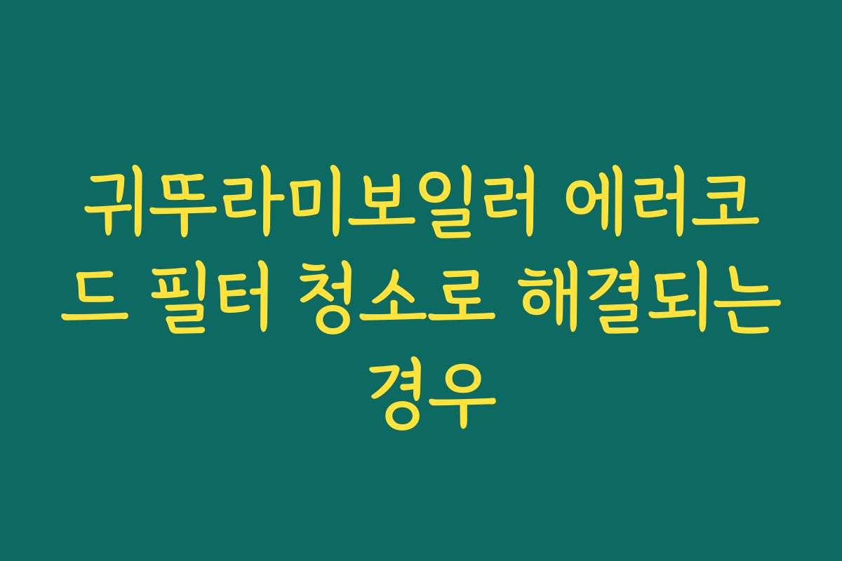귀뚜라미보일러 에러코드 필터 청소로 해결되는 경우