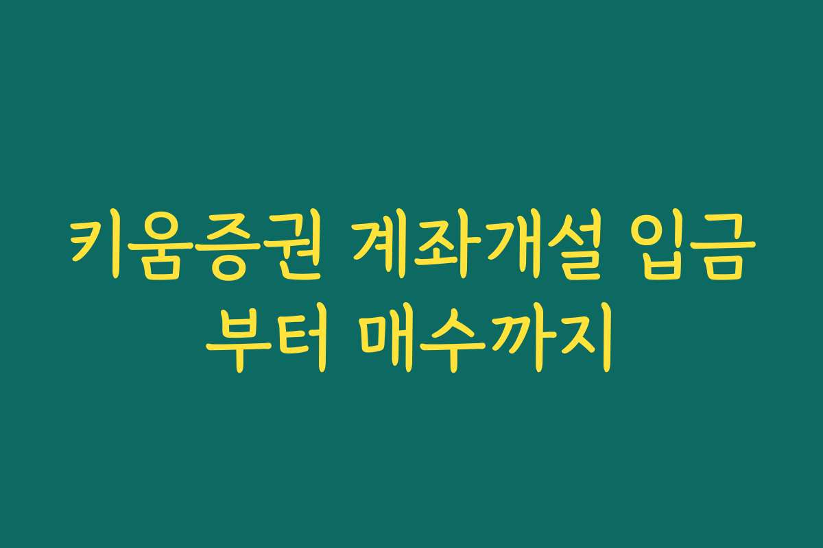 키움증권 계좌개설 입금부터 매수까지