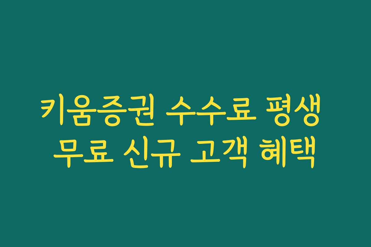 키움증권 수수료 평생 무료 신규 고객 혜택