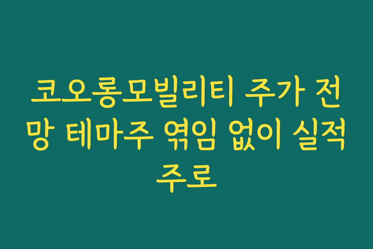 코오롱모빌리티 주가 전망 테마주 엮임 없이 실적주로