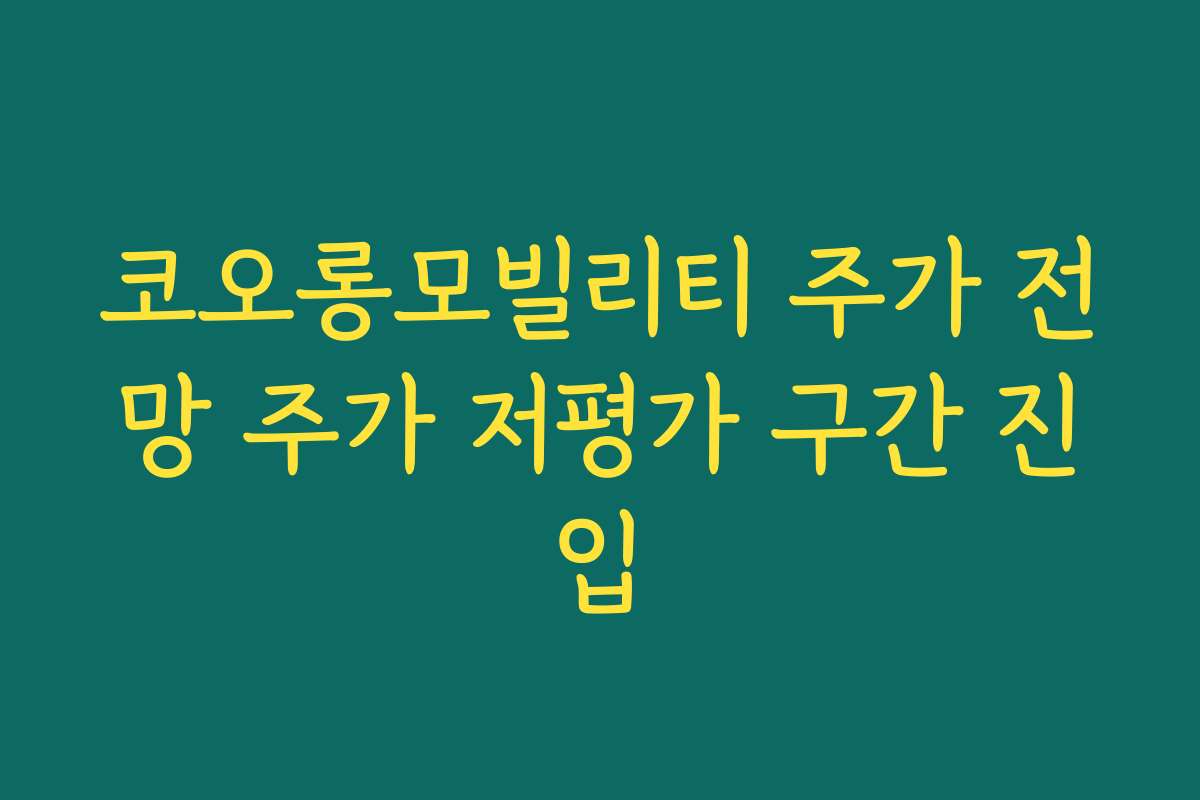 코오롱모빌리티 주가 전망 주가 저평가 구간 진입