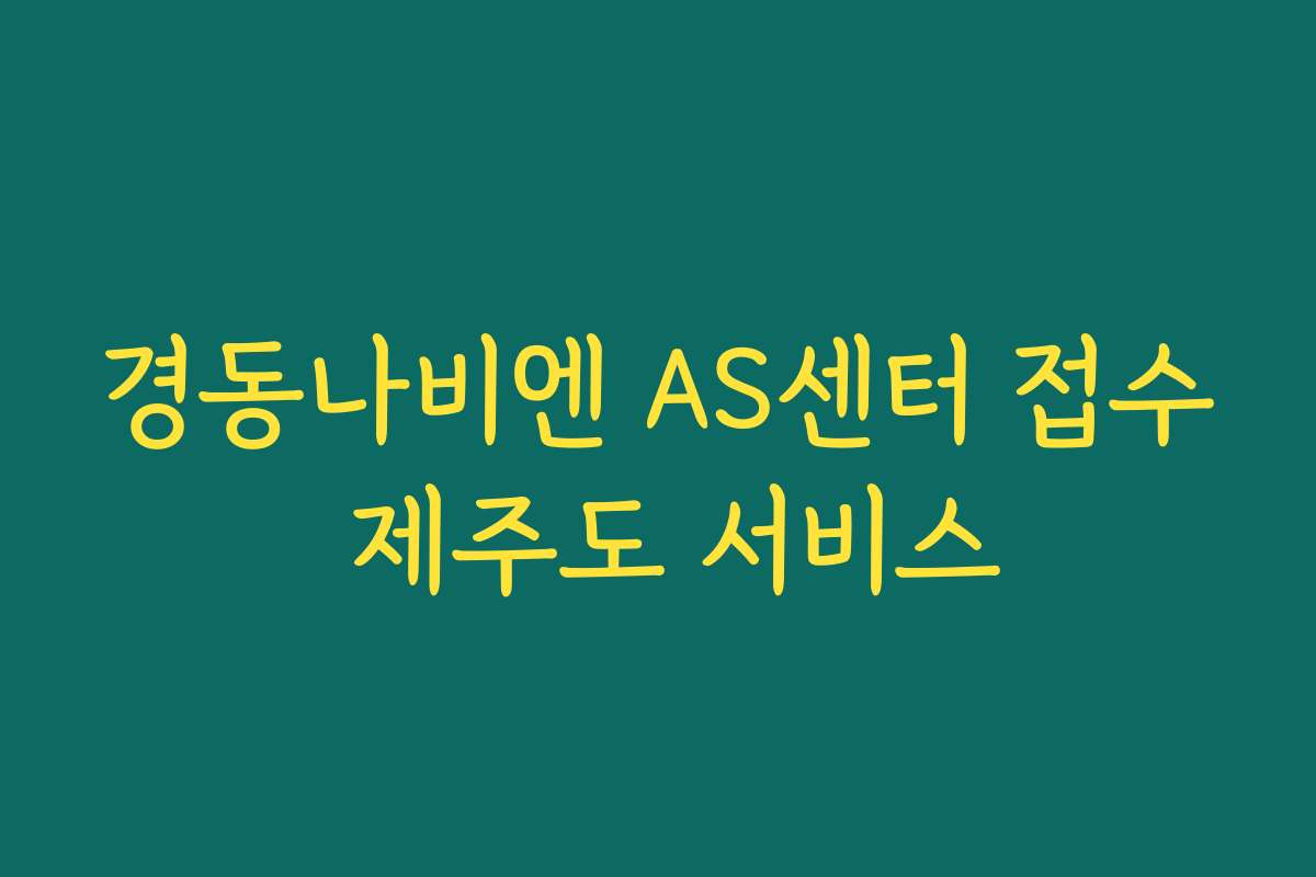 경동나비엔 AS센터 접수 제주도 서비스 경동나비엔 AS센터 접수 제주도 서비스