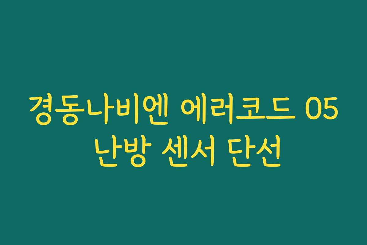 경동나비엔 에러코드 05 난방 센서 단선