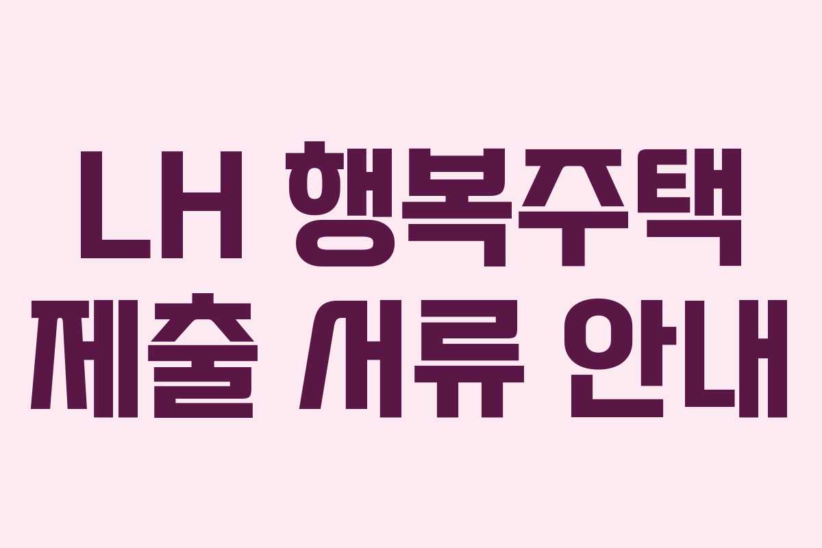 LH 행복주택 제출 서류 안내