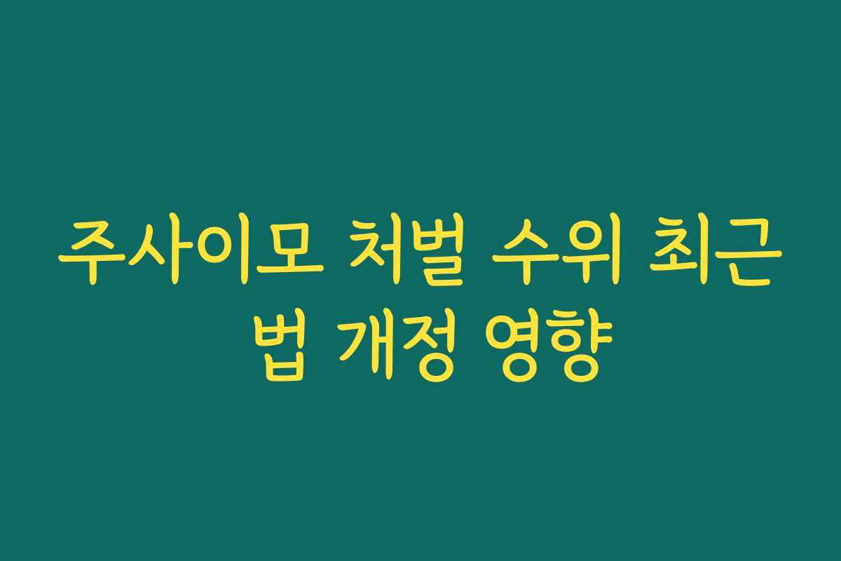 주사이모 처벌 수위 최근 법 개정 영향