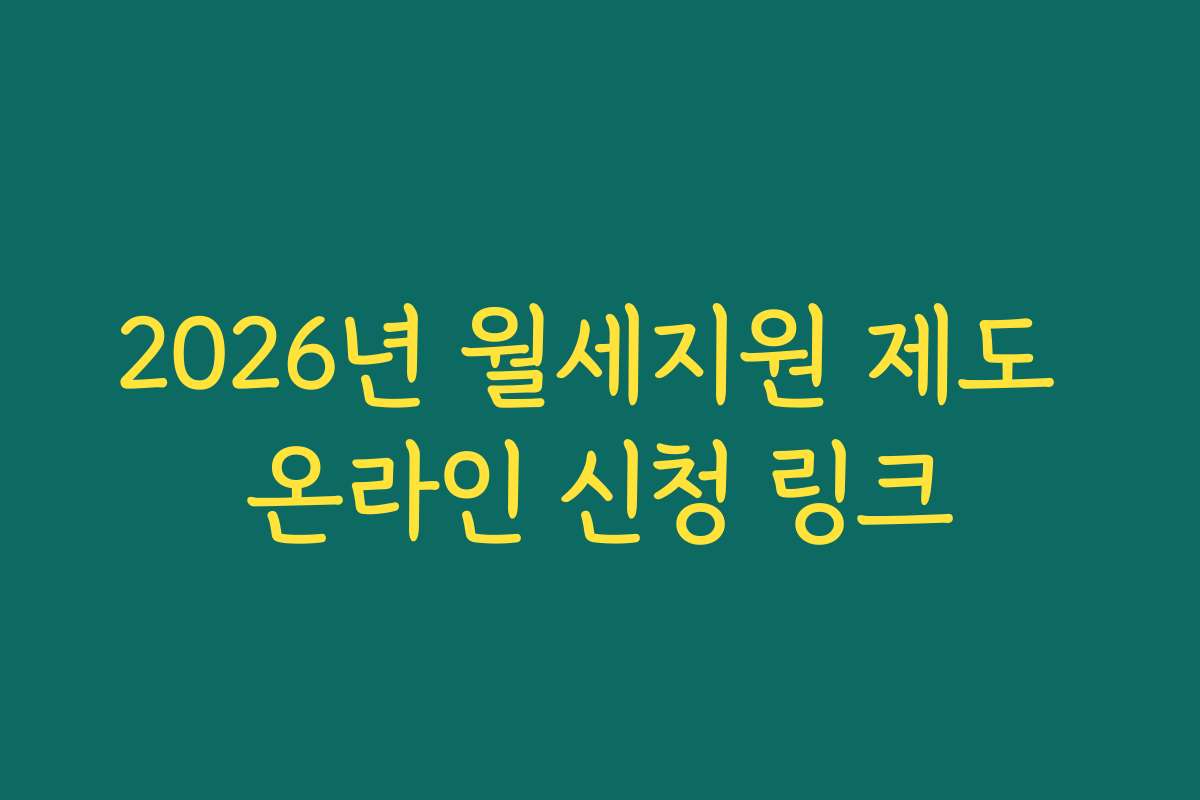 2026년 월세지원 제도 온라인 신청 링크