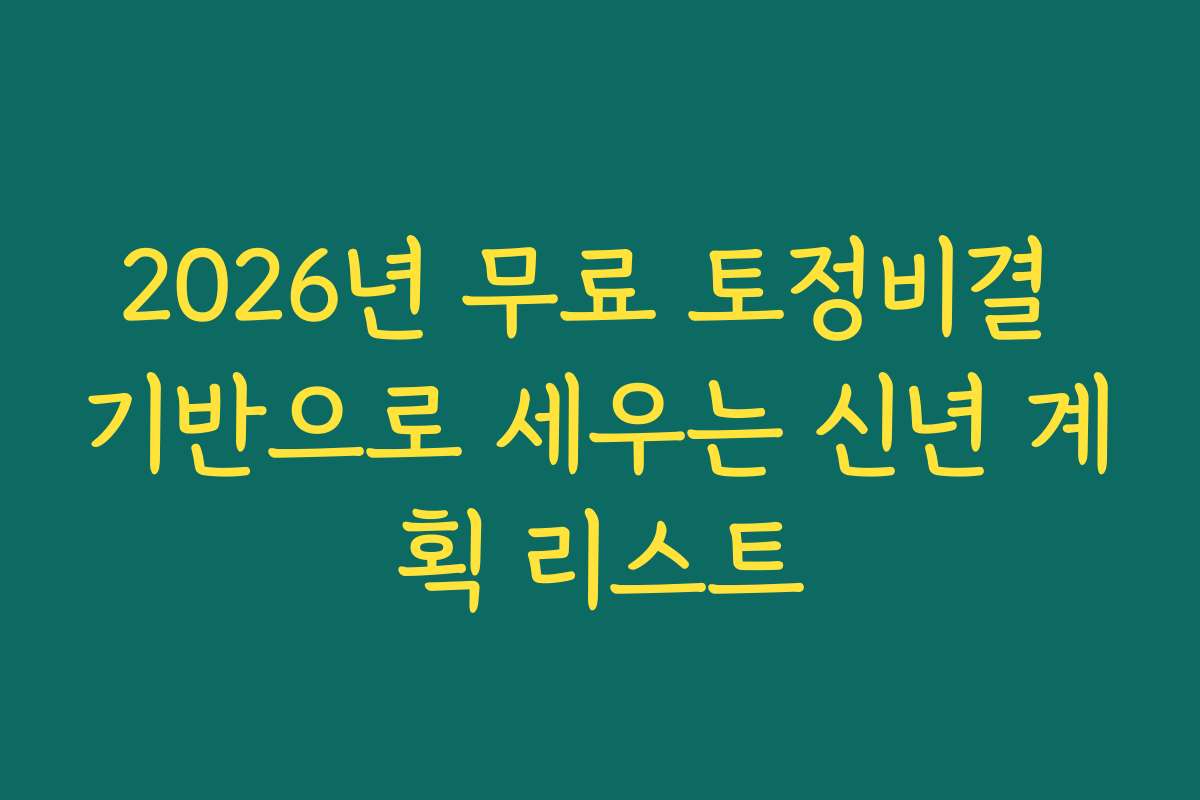 2026년 무료 토정비결 기반으로 세우는 신년 계획 리스트