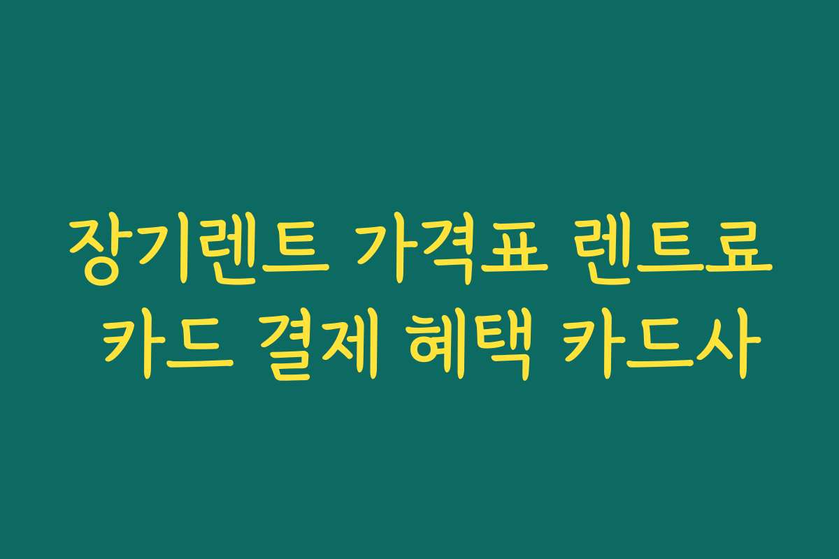 장기렌트 가격표 렌트료 카드 결제 혜택 카드사