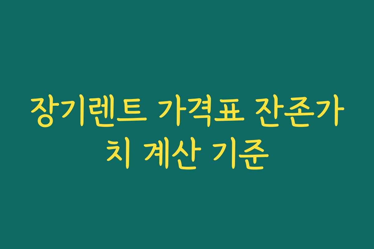 장기렌트 가격표 잔존가치 계산 기준 장기렌트 가격표 잔존가치 계산 기준