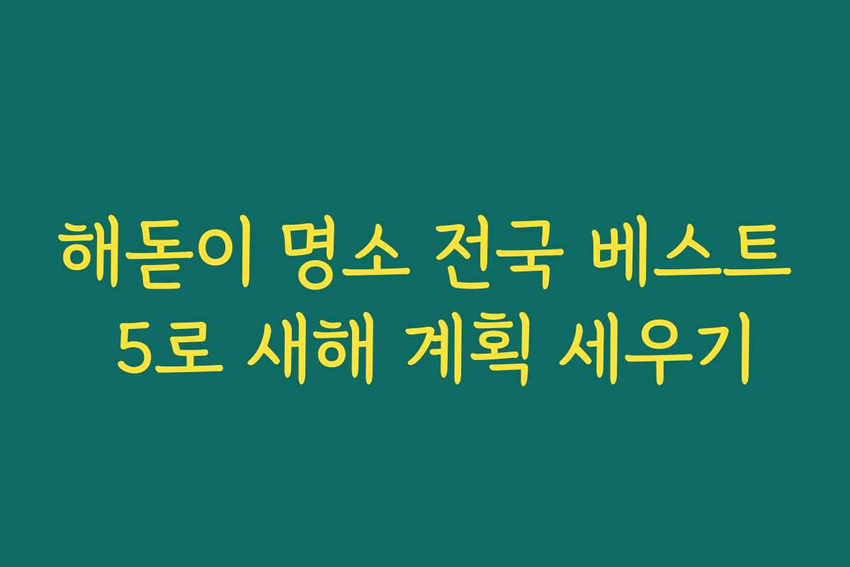 해돋이 명소 전국 베스트 5로 새해 계획 세우기