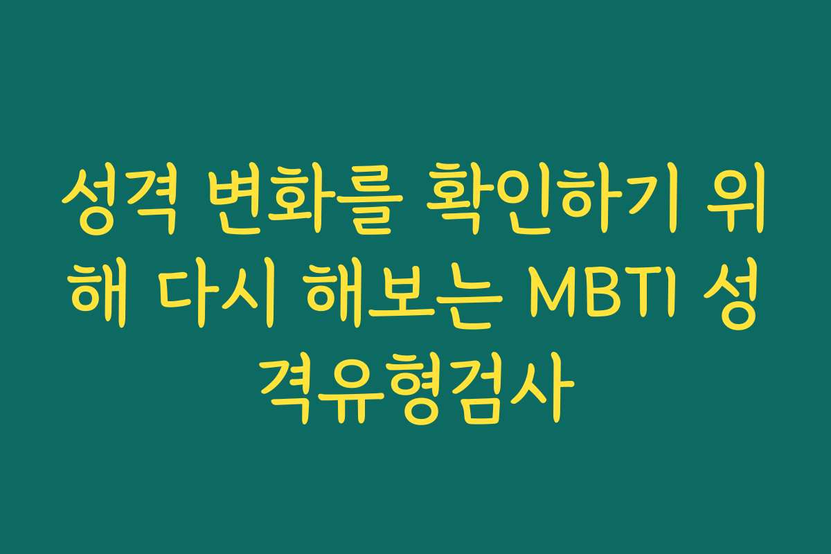성격 변화를 확인하기 위해 다시 해보는 MBTI 성격유형검사 성격 변화를 확인하기 위해 다시 해보는 MBTI 성격유형검사