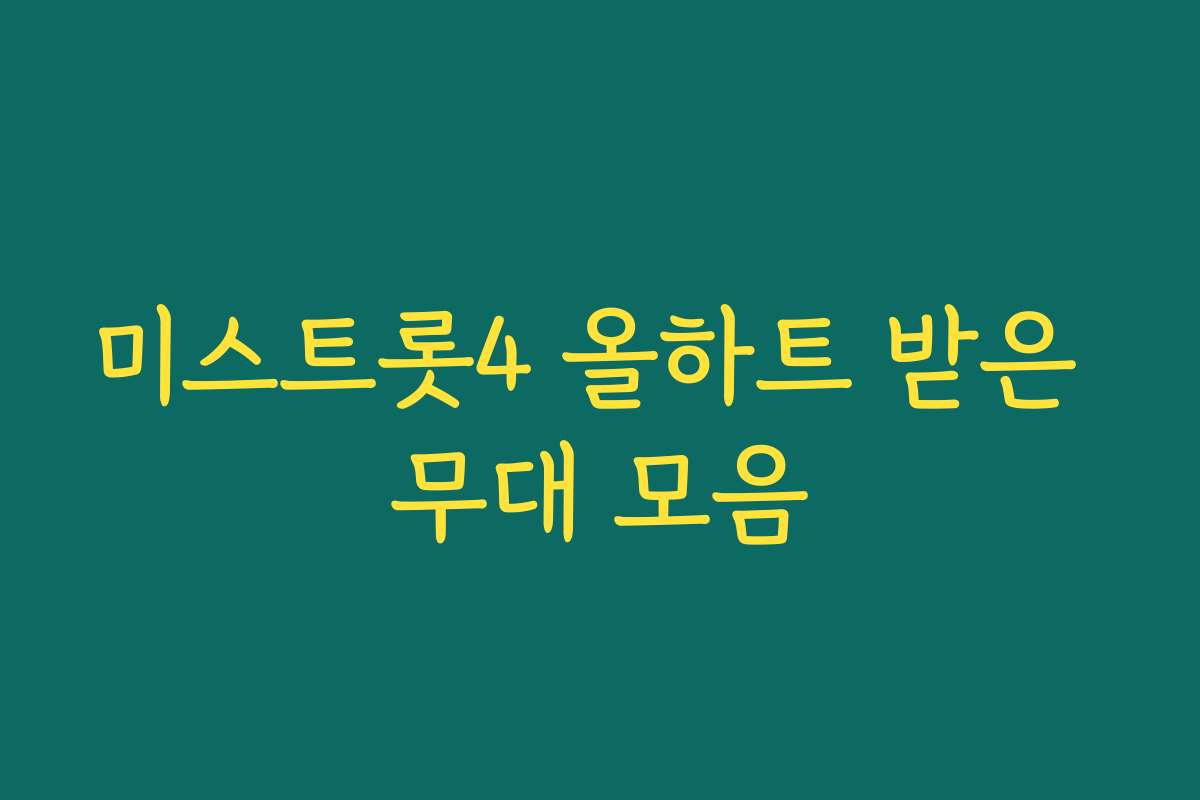 미스트롯4 올하트 받은 무대 모음