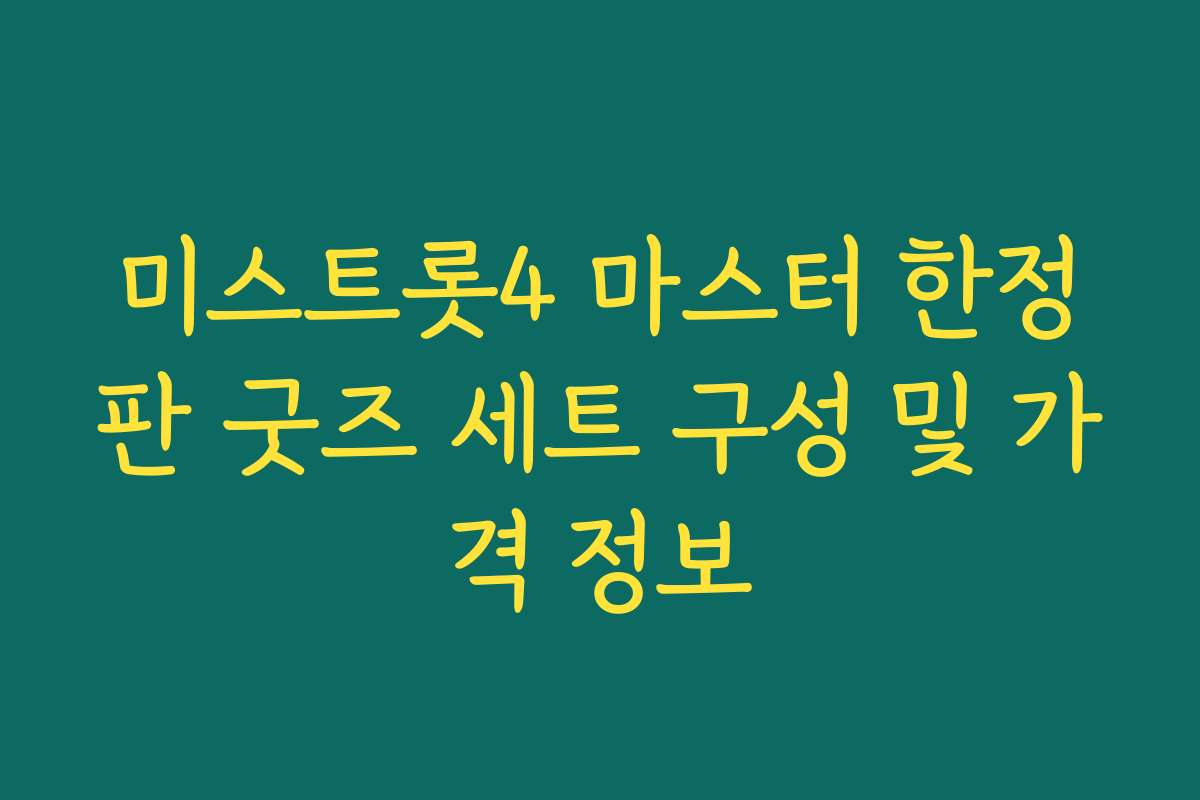 미스트롯4 마스터 한정판 굿즈 세트 구성 및 가격 정보