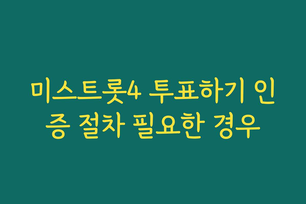 미스트롯4 투표하기 인증 절차 필요한 경우