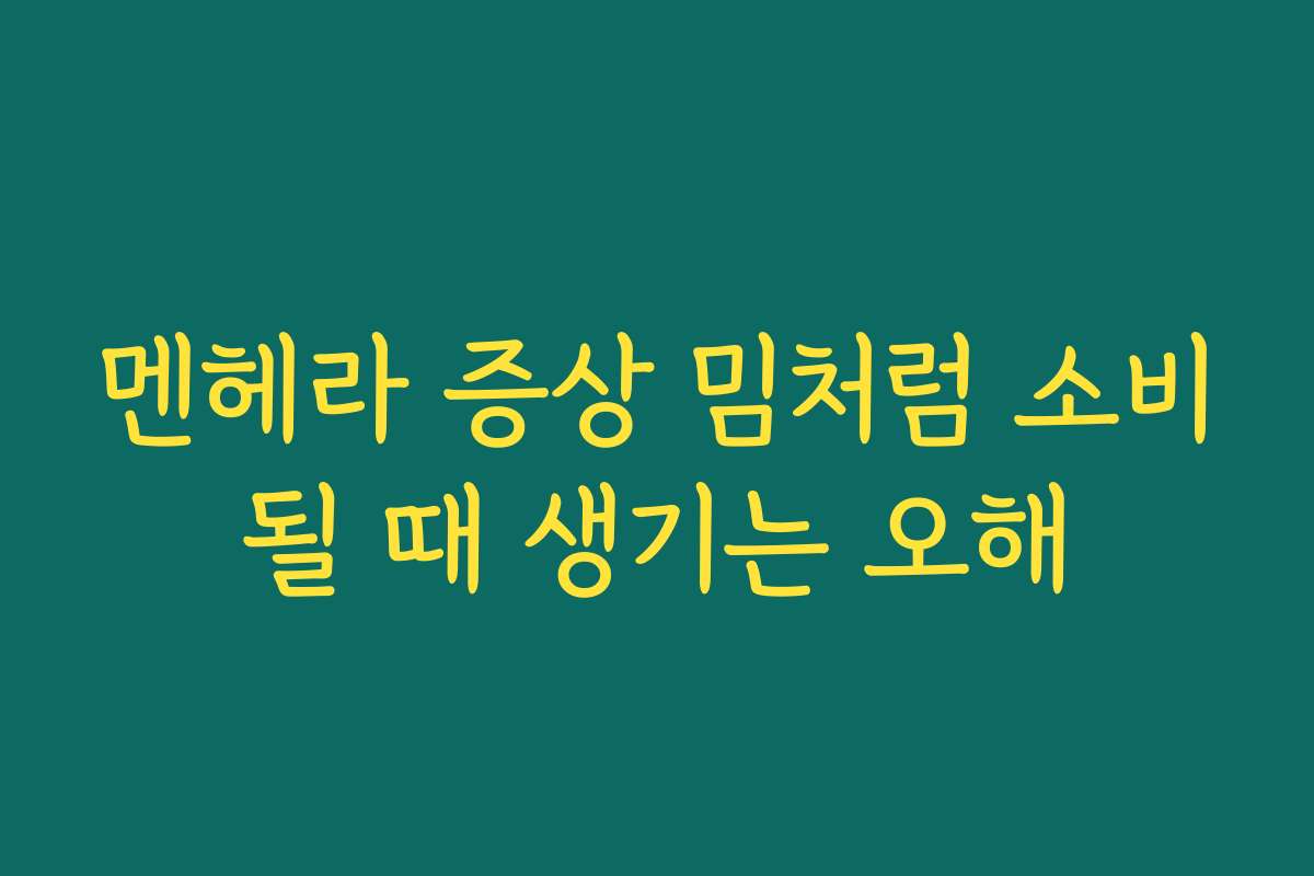 멘헤라 증상 밈처럼 소비될 때 생기는 오해