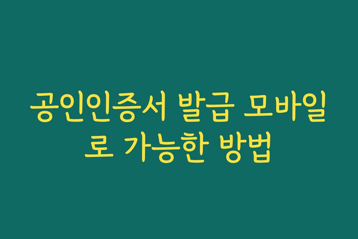 공인인증서 발급 모바일로 가능한 방법