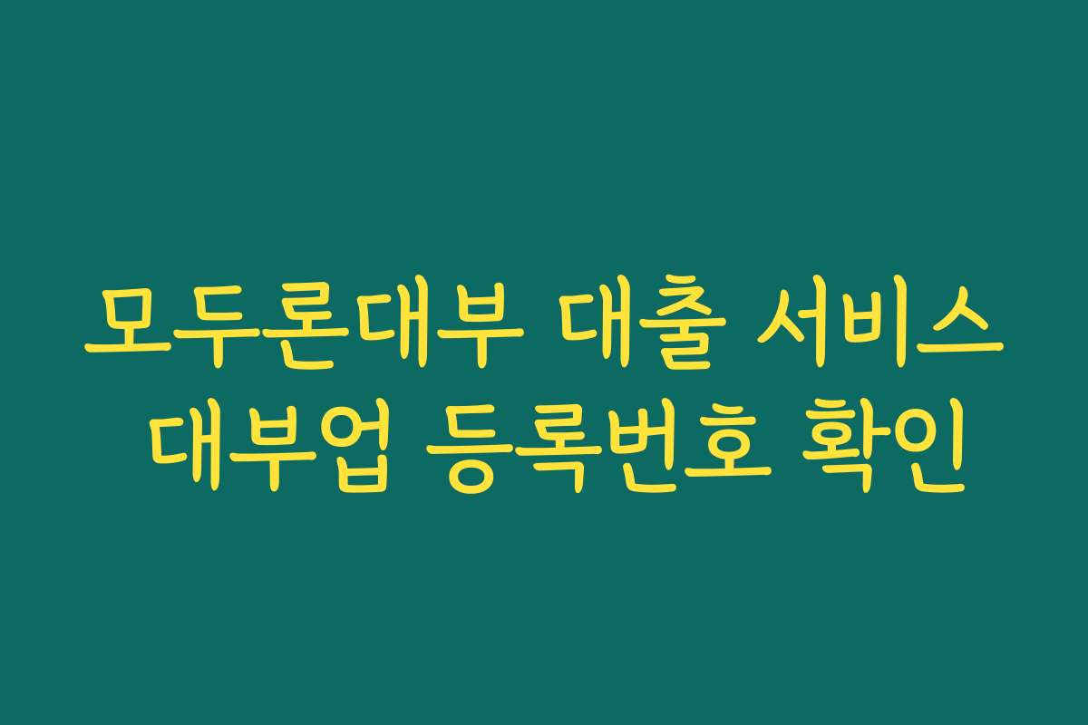모두론대부 대출 서비스 대부업 등록번호 확인