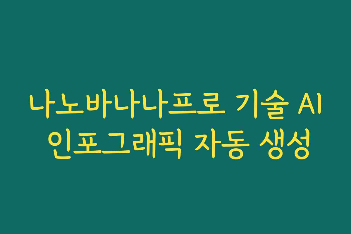나노바나나프로 기술 AI 인포그래픽 자동 생성
