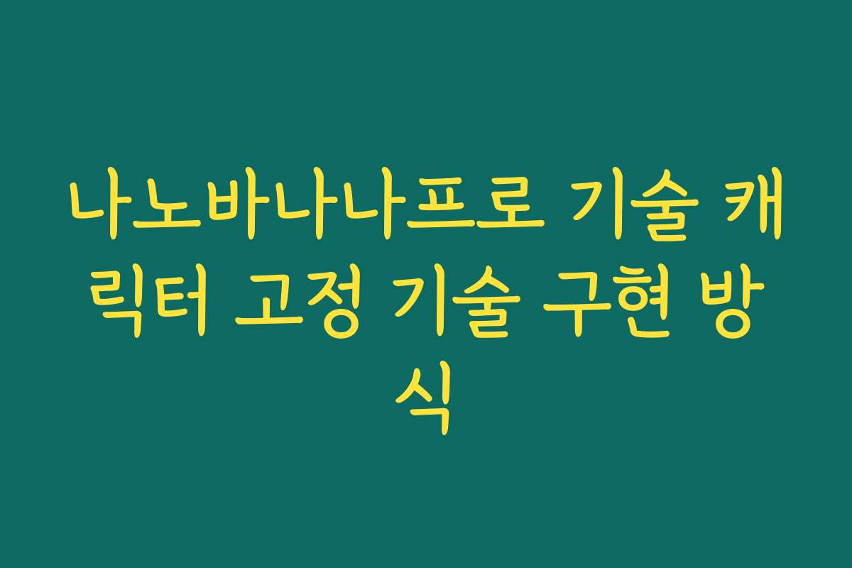 나노바나나프로 기술 캐릭터 고정 기술 구현 방식