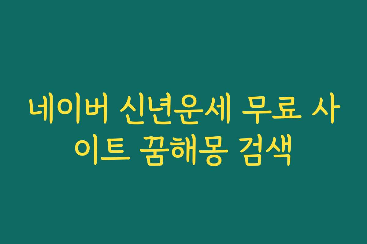 네이버 신년운세 무료 사이트 꿈해몽 검색