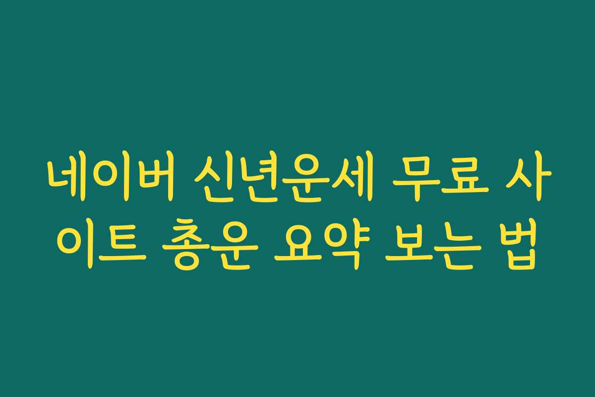 네이버 신년운세 무료 사이트 총운 요약 보는 법