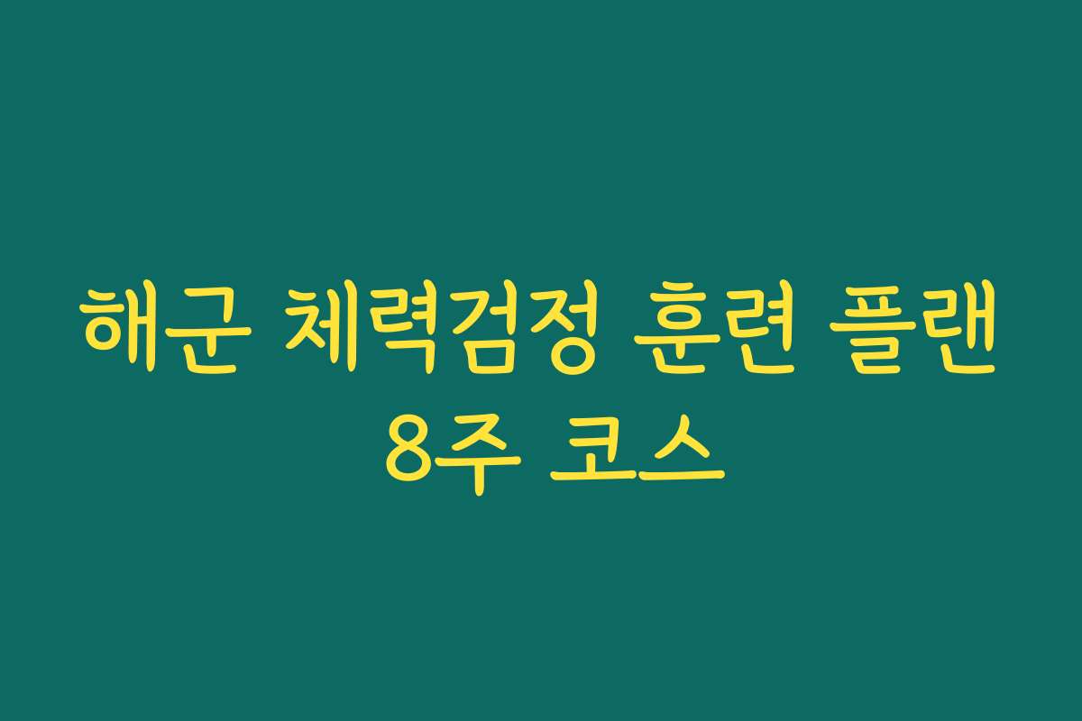해군 체력검정 훈련 플랜 8주 코스