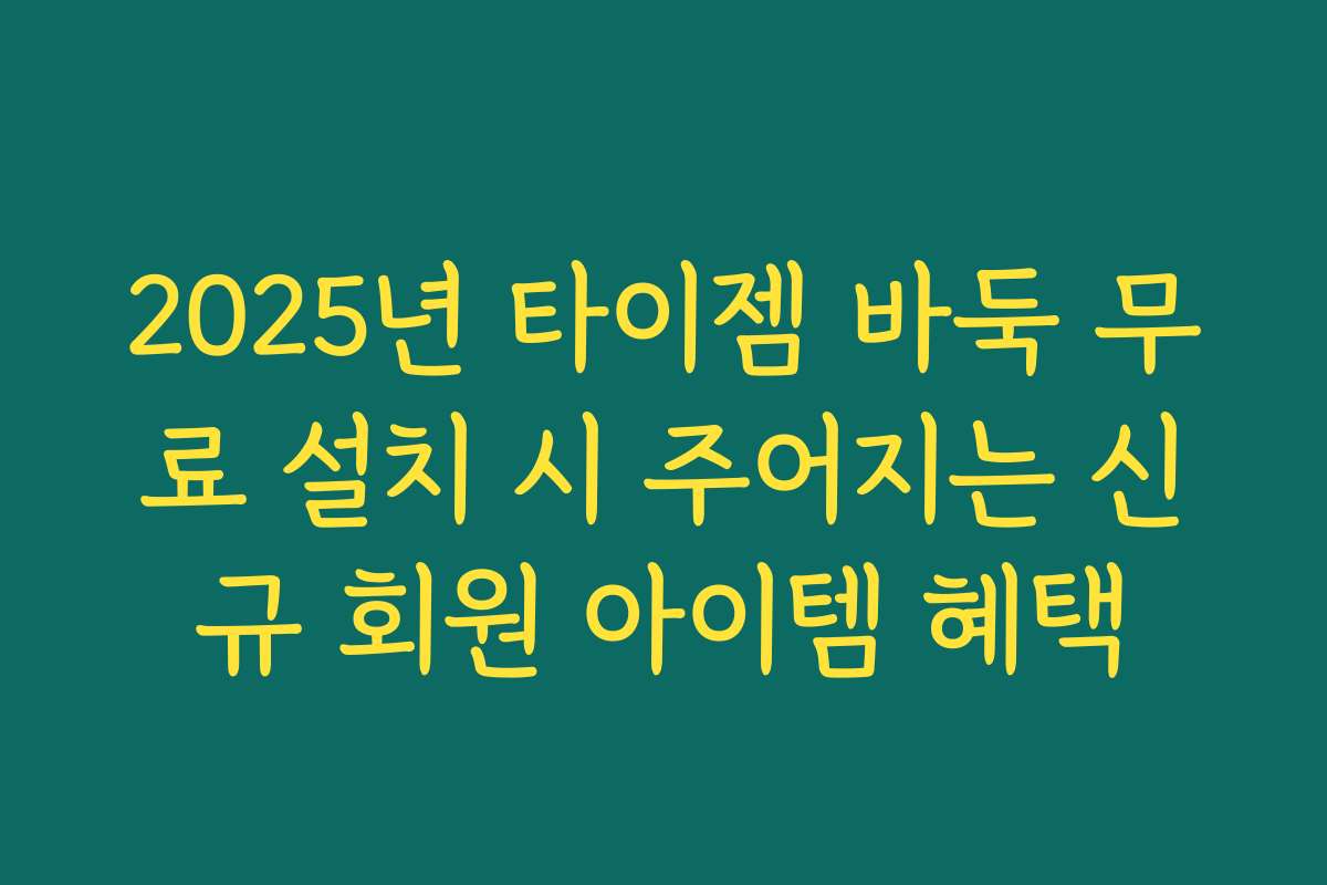 2025년 타이젬 바둑 무료 설치 시 주어지는 신규 회원 아이템 혜택