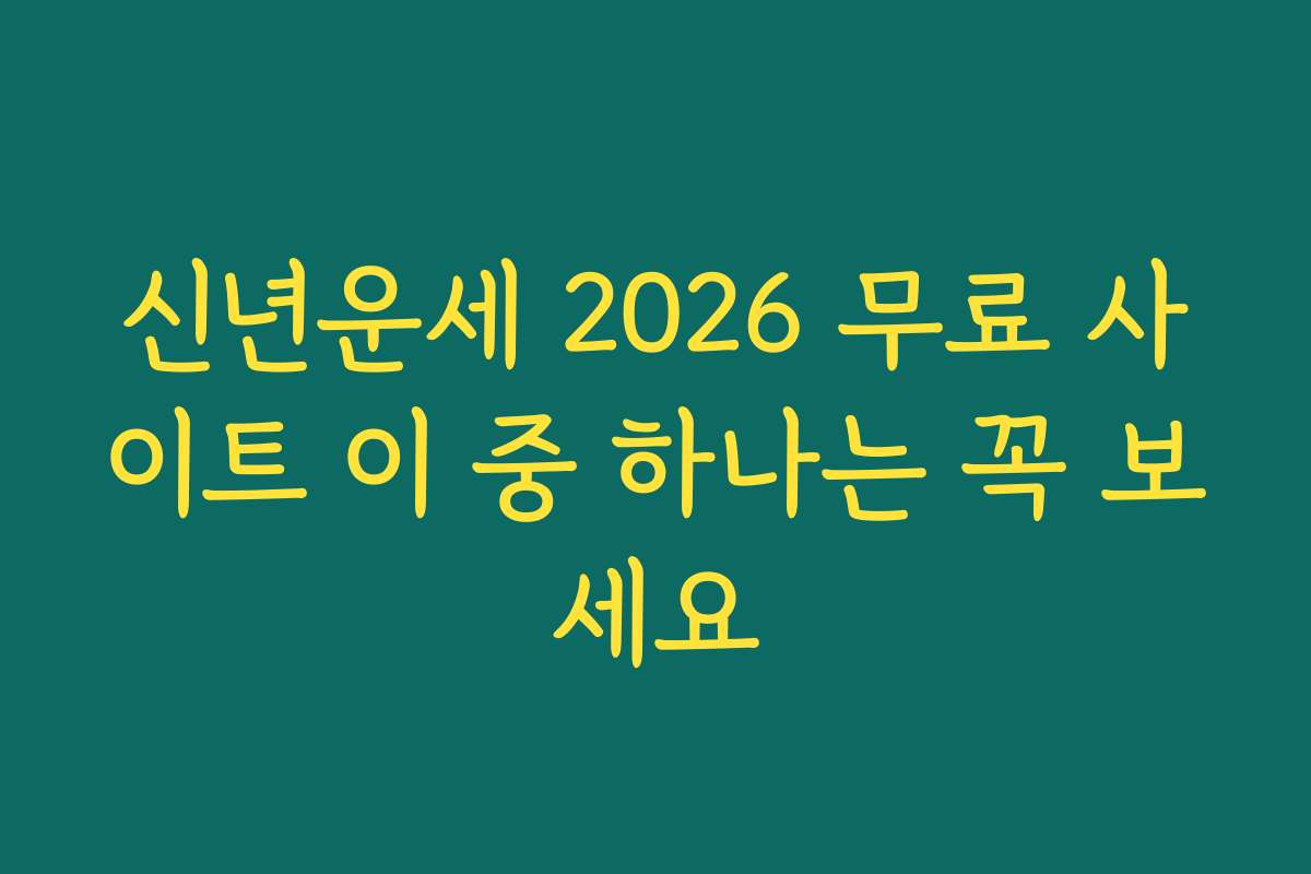 신년운세 2026 무료 사이트 이 중 하나는 꼭 보세요
