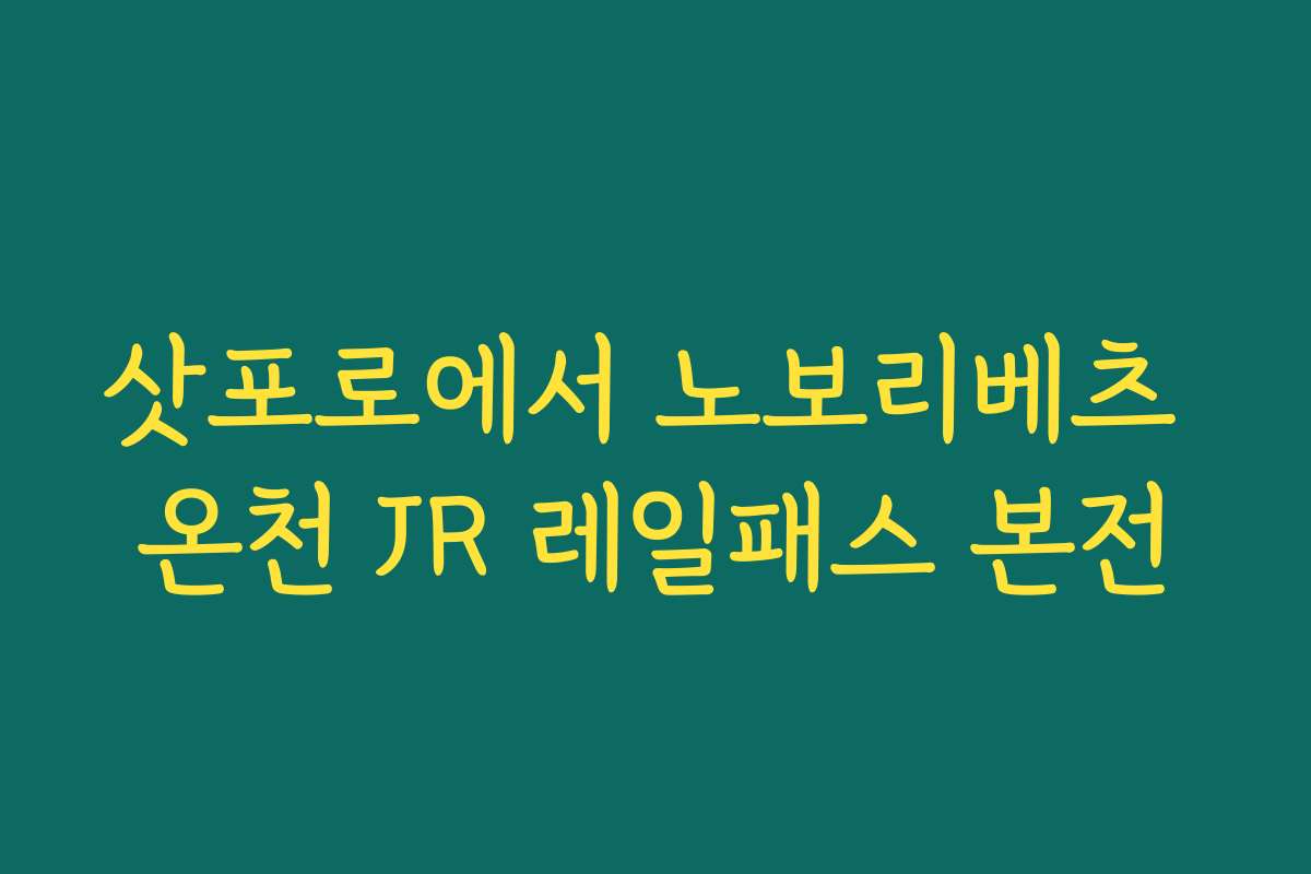 삿포로에서 노보리베츠 온천 JR 레일패스 본전