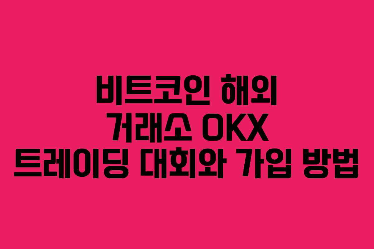 비트코인 해외 거래소 OKX 트레이딩 대회와 가입 방법