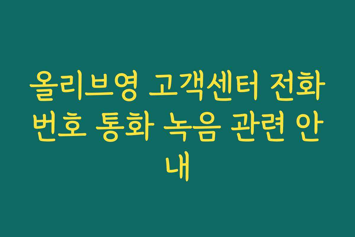 올리브영 고객센터 전화번호 통화 녹음 관련 안내