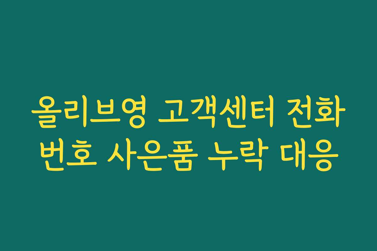 올리브영 고객센터 전화번호 사은품 누락 대응