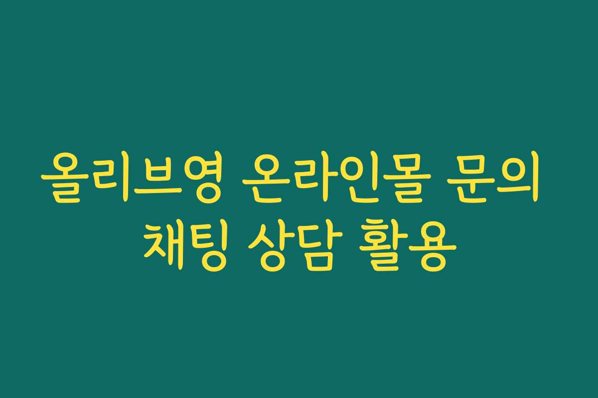 올리브영 온라인몰 문의 채팅 상담 활용