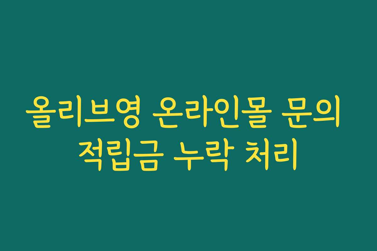 올리브영 온라인몰 문의 적립금 누락 처리