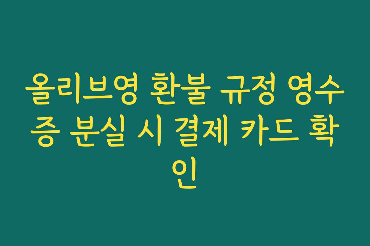 올리브영 환불 규정 영수증 분실 시 결제 카드 확인