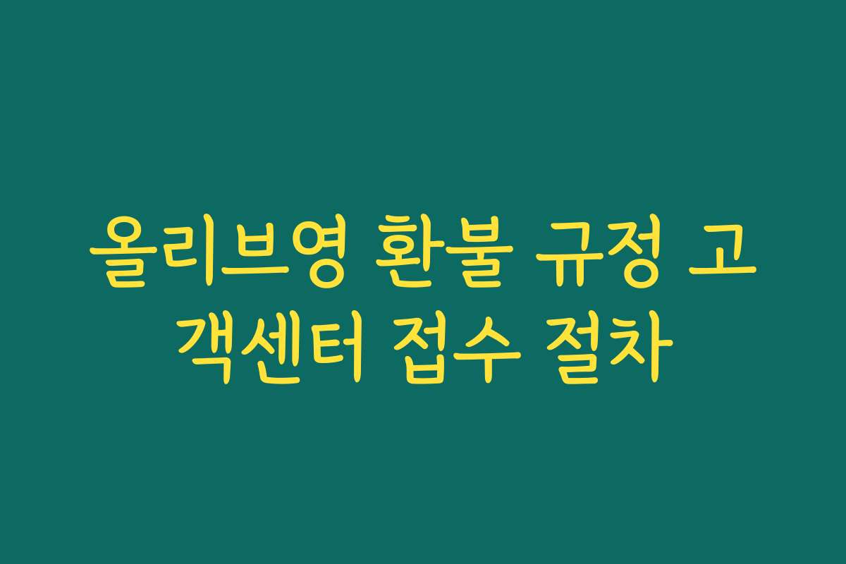 올리브영 환불 규정 고객센터 접수 절차