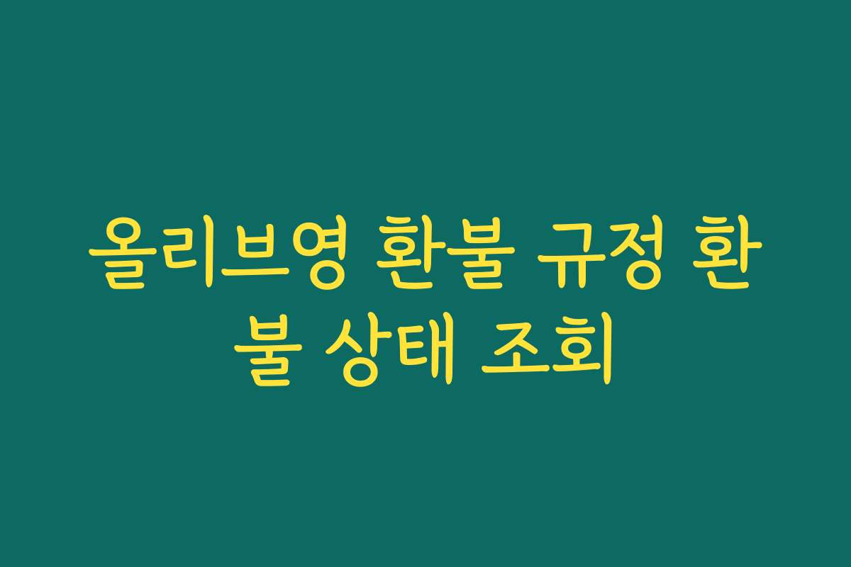 올리브영 환불 규정 환불 상태 조회