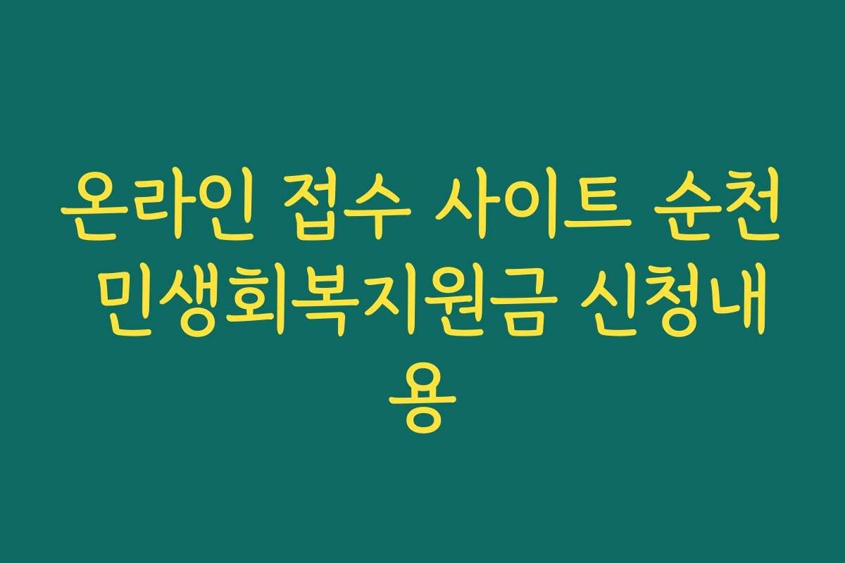 온라인 접수 사이트 순천 민생회복지원금 신청내용