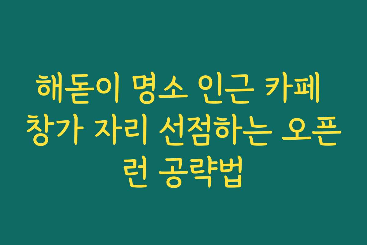 해돋이 명소 인근 카페 창가 자리 선점하는 오픈런 공략법