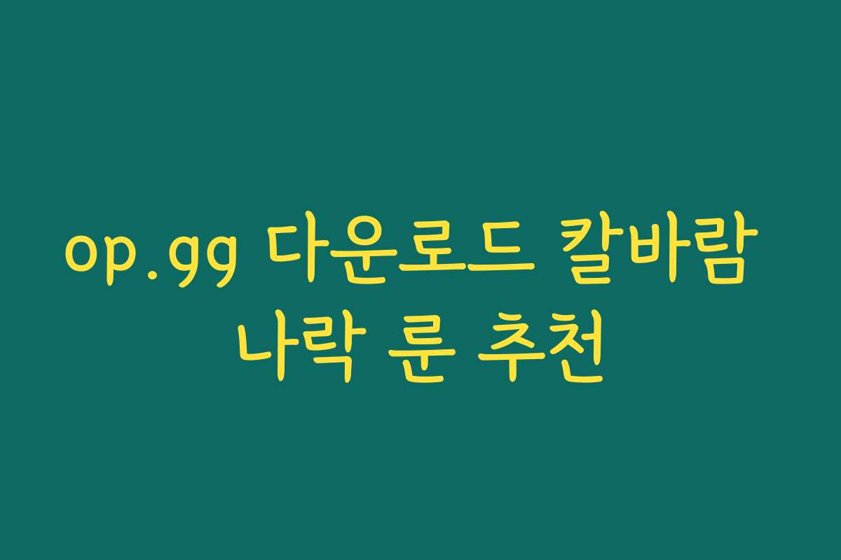 op.gg 다운로드 칼바람 나락 룬 추천