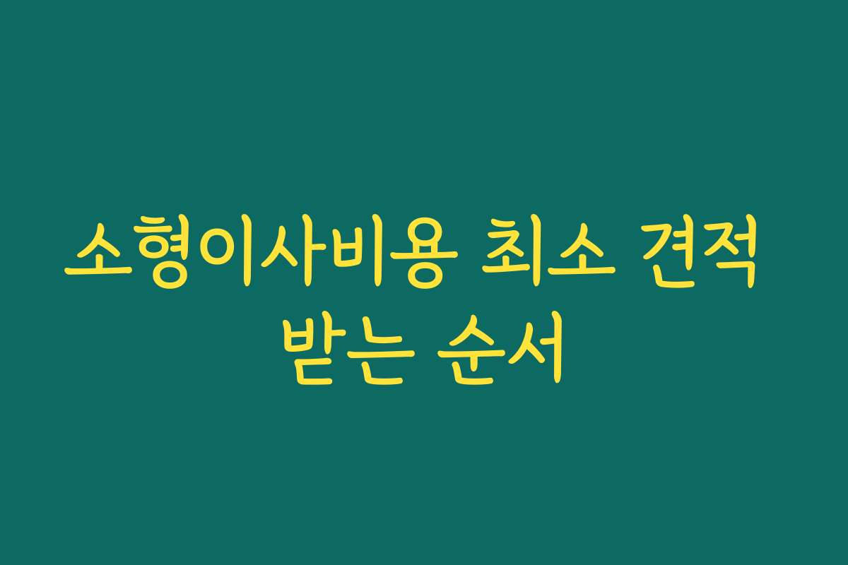 소형이사비용 최소 견적 받는 순서