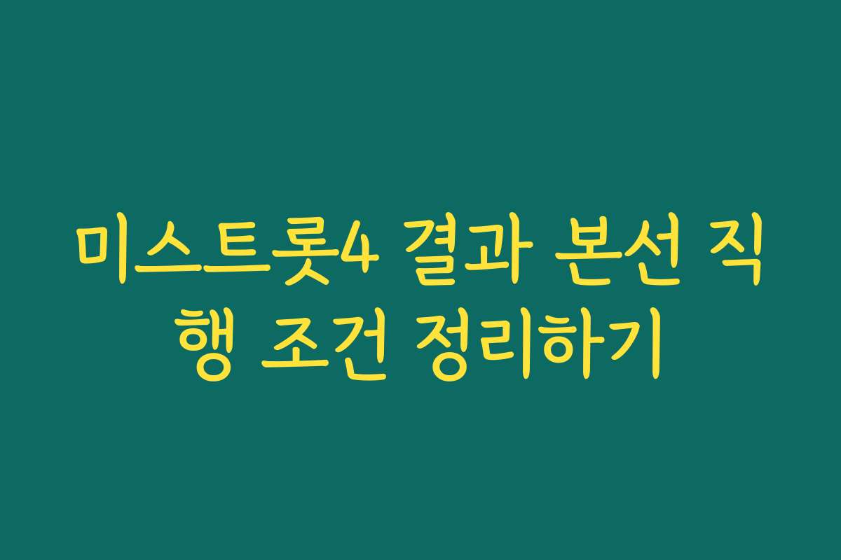 미스트롯4 결과 본선 직행 조건 정리하기