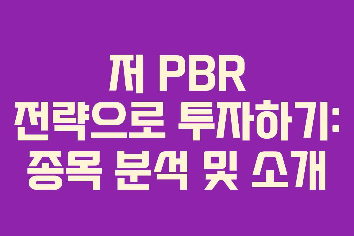 저 PBR 전략으로 투자하기: 종목 분석 및 소개