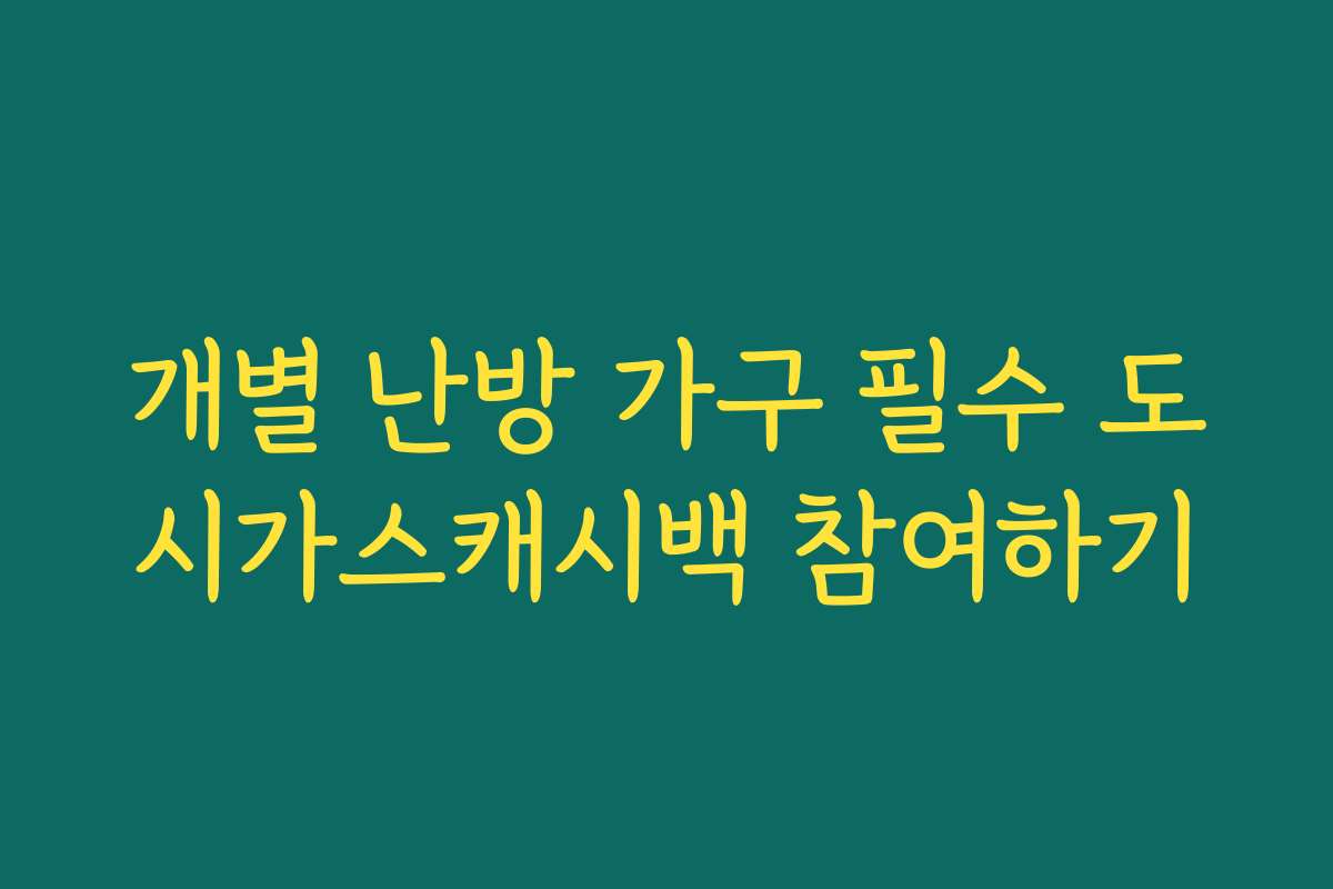 개별 난방 가구 필수 도시가스캐시백 참여하기